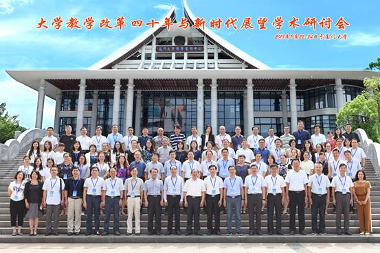 12大学教学改革四十年与新时代展望学术研讨会